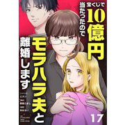宝くじで10億円当たったのでモラハラ夫と離婚します【単話】 17（小学館） [電子書籍]