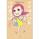 ママはいつもつけまつげ ～母・中村メイコとドタバタ喜劇～（小学館） [電子書籍]