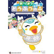 あつまれ どうぶつの森 ～無人島Diary～ 10（小学館） [電子書籍]