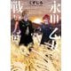 永世乙女の戦い方 12（小学館） [電子書籍]
