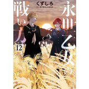 永世乙女の戦い方 12（小学館） [電子書籍]