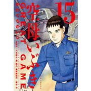 空母いぶきGREAT GAME 15（小学館） [電子書籍]