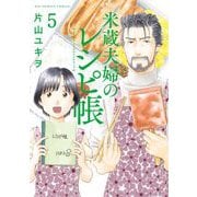 米蔵夫婦のレシピ帳 5（小学館） [電子書籍]