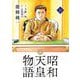 昭和天皇物語 16（小学館） [電子書籍]