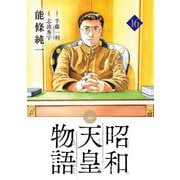 昭和天皇物語 16（小学館） [電子書籍]