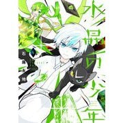 水晶の少年 4（小学館） [電子書籍]