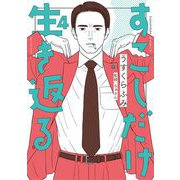 すこしだけ生き返る 4（小学館） [電子書籍]