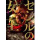 セシルの女王 8（小学館） [電子書籍]