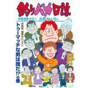 釣りバカ日誌 115（小学館） [電子書籍]