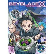 BEYBLADE X（ベイブレード エックス） 5（小学館） [電子書籍]