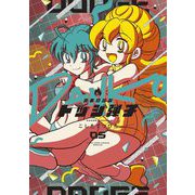 炎の闘球女 ドッジ弾子 5（小学館） [電子書籍]