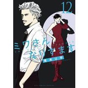 ミワさんなりすます 12（小学館） [電子書籍]