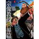 宗像教授世界篇 5（小学館） [電子書籍]