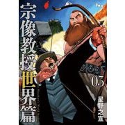 宗像教授世界篇 5（小学館） [電子書籍]