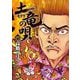 土竜の唄 89（小学館） [電子書籍]