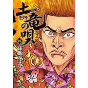 土竜の唄 89（小学館） [電子書籍]