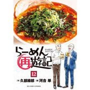 らーめん再遊記 12（小学館） [電子書籍]