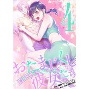 おたまじゃくしな彼女たち～女もみんな溜まってる～ 4（小学館） [電子書籍]