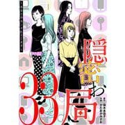 隠密お局～あなたのホンネ見えてます～ 33（小学館） [電子書籍]