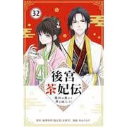 後宮茶妃伝 ～寵妃は愛より茶が欲しい～【単話】 32（小学館） [電子書籍]