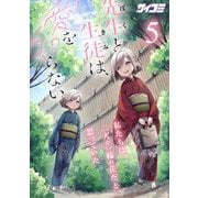 先生と生徒は、愛を知らない。 5（小学館） [電子書籍]