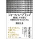 フォールン・ブリッジ 橋渡し不可能な分断社会を生きるために（徳間書店） [電子書籍]