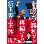 トランプ勝利なら再編する新世界の正体 日本はこうなる（徳間書店） [電子書籍]