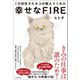1万回生きたネコが教えてくれた 幸せなFIRE（徳間書店） [電子書籍]