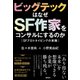 ビッグテックはなぜSF作家をコンサルにするのか SFプロトタイピングの実践（徳間書店） [電子書籍]