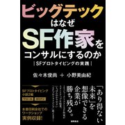 ビッグテックはなぜSF作家をコンサルにするのか SFプロトタイピングの実践（徳間書店） [電子書籍]