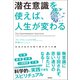 潜在意識を使えば、人生が変わる 本当の自分を取り戻す6つの鍵（徳間書店） [電子書籍]