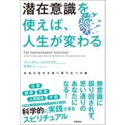 潜在意識を使えば、人生が変わる 本当の自分を取り戻す6つの鍵（徳間書店） [電子書籍]