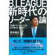 B.LEAGUE新時代のリーダー論 「佐賀バルーナーズ」はなぜ強くなったのか？（徳間書店） [電子書籍]