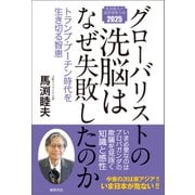 グローバリストの洗脳はなぜ失敗したのか トランプ・プーチン時代を生き切る智恵（徳間書店） [電子書籍]