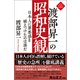 渡部昇一の昭和史観 日本人に罪悪感を植えつけたのは誰だ（徳間書店） [電子書籍]