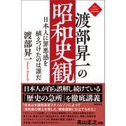 渡部昇一の昭和史観 日本人に罪悪感を植えつけたのは誰だ（徳間書店） [電子書籍]