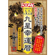 九星幸運暦 2025 乙巳 二黒土星（徳間書店） [電子書籍]