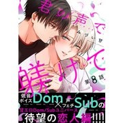 君の声で躾けて 分冊版 ： 8（双葉社） [電子書籍]
