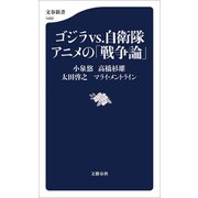 ゴジラvs.自衛隊アニメの「戦争論」（文藝春秋） [電子書籍]