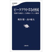 ピークアウトする中国 「殺到する経済」と「合理的バブル」の限界（文藝春秋） [電子書籍]