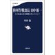 陸軍作戦部長 田中新一 なぜ参謀は対米開戦を叫んだのか？（文藝春秋） [電子書籍]