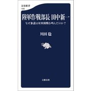 陸軍作戦部長 田中新一 なぜ参謀は対米開戦を叫んだのか？（文藝春秋） [電子書籍]