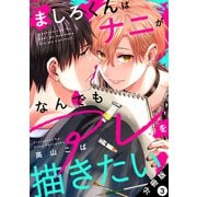 ましろくんはナニがなんでもアレを描きたい！ 分冊版 ： 3（秋水社） [電子書籍]