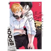 君に注ぐ100dB 3【電子限定かきおろし付】（リブレ） [電子書籍]