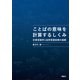 ことばの意味を計算するしくみ 計算言語学と自然言語処理の基礎（講談社） [電子書籍]
