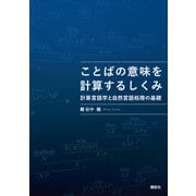 ことばの意味を計算するしくみ 計算言語学と自然言語処理の基礎（講談社） [電子書籍]