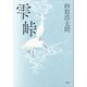 雫峠（講談社） [電子書籍]