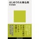 はじめての大乗仏教（講談社） [電子書籍]