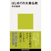 はじめての大乗仏教（講談社） [電子書籍]