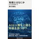 知能とはなにか ヒトとAIのあいだ（講談社） [電子書籍]